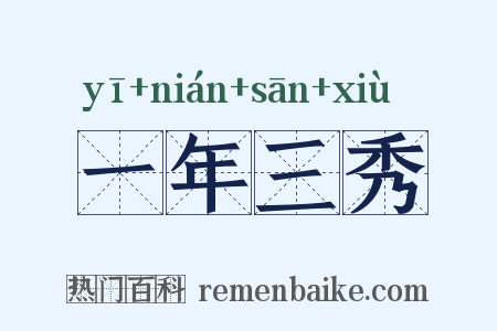 一年三秀是什么意思的图片